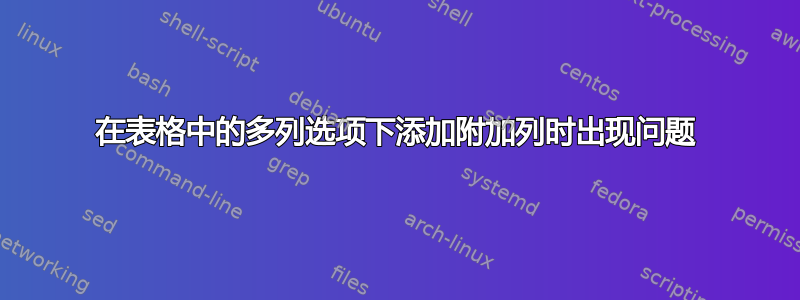 在表格中的多列选项下添加附加列时出现问题