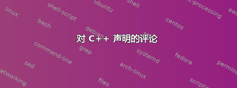 对 C++ 声明的评论