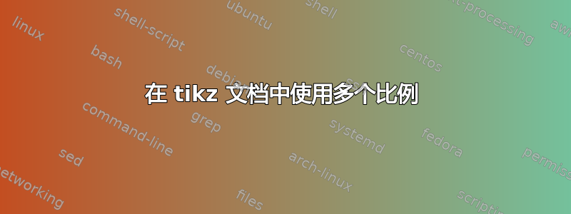 在 tikz 文档中使用多个比例