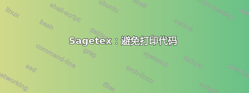 Sagetex：避免打印代码