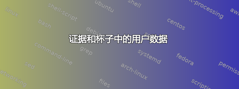 证据和杯子中的用户数据