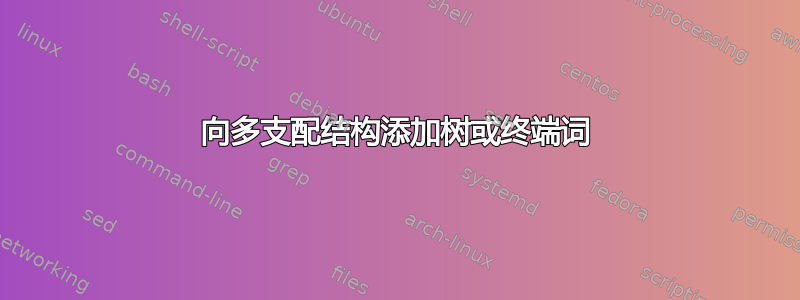 向多支配结构添加树或终端词