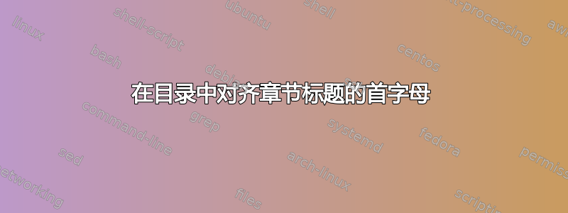 在目录中对齐章节标题的首字母