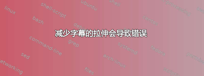 减少字幕的拉伸会导致错误