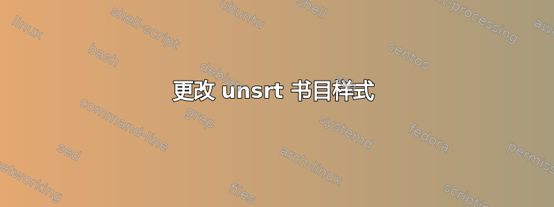 更改 unsrt 书目样式