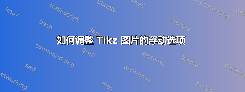 如何调整 Tikz 图片的浮动选项