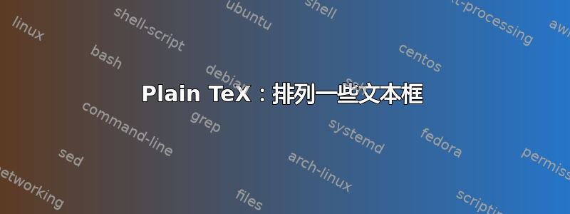 Plain TeX：排列一些文本框