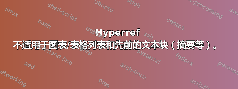 Hyperref 不适用于图表/表格列表和先前的文本块（摘要等）。