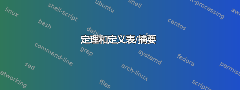 定理和定义表/摘要