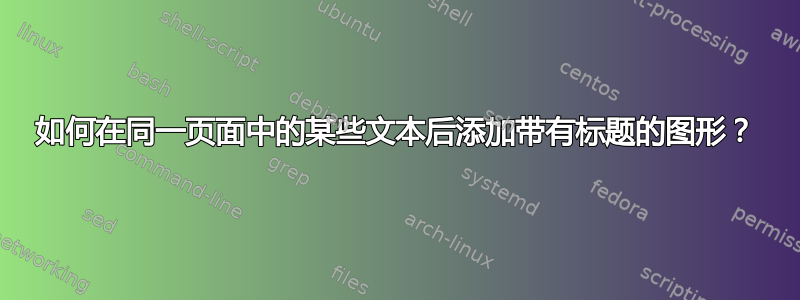 如何在同一页面中的某些文本后添加带有标题的图形？