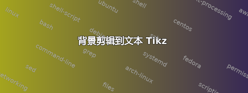 背景剪辑到文本 Tikz