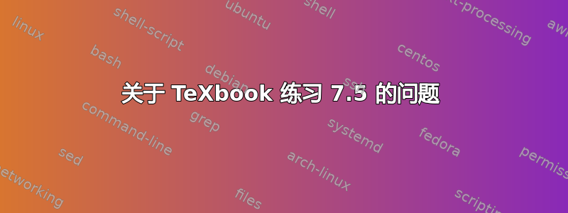 关于 TeXbook 练习 7.5 的问题