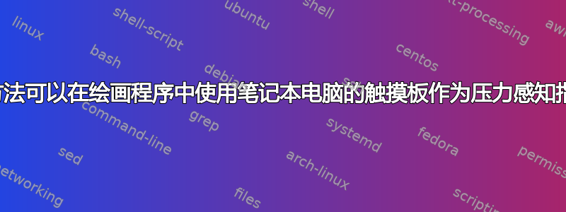 有什么方法可以在绘画程序中使用笔记本电脑的触摸板作为压力感知指针吗？