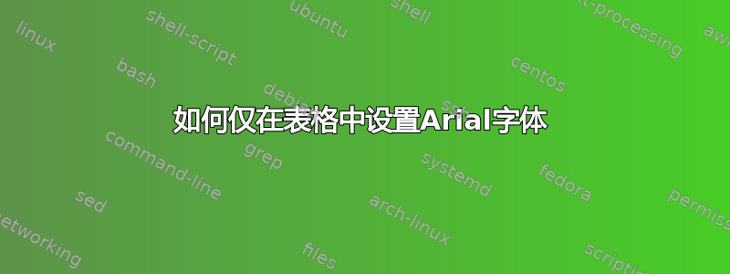 如何仅在表格中设置Arial字体