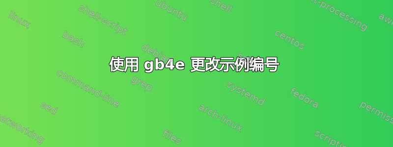 使用 gb4e 更改示例编号