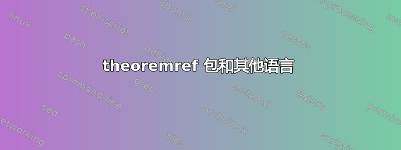 theoremref 包和其他语言