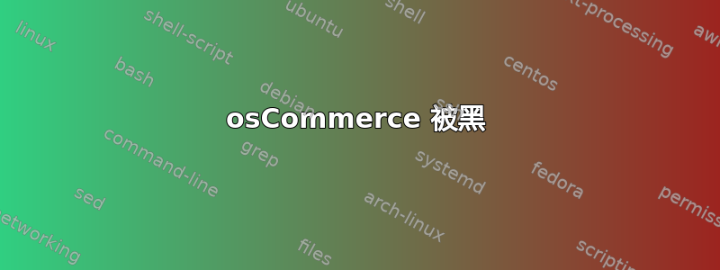 osCommerce 被黑