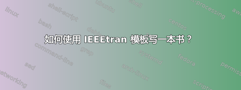 如何使用 IEEEtran 模板写一本书？