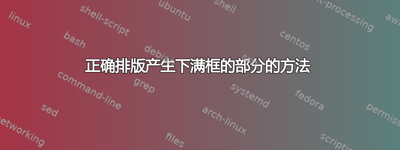 正确排版产生下满框的部分的方法