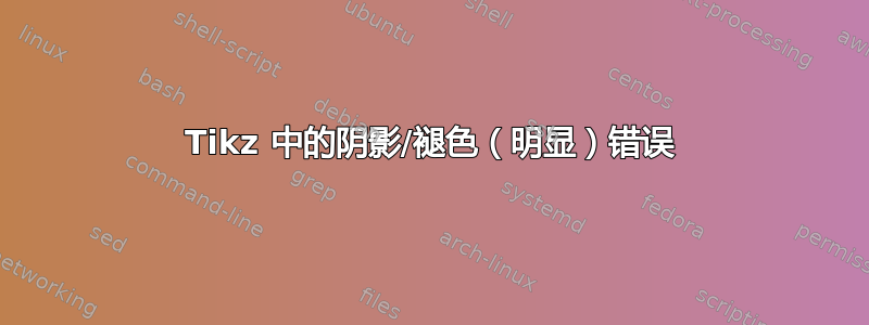 Tikz 中的阴影/褪色（明显）错误