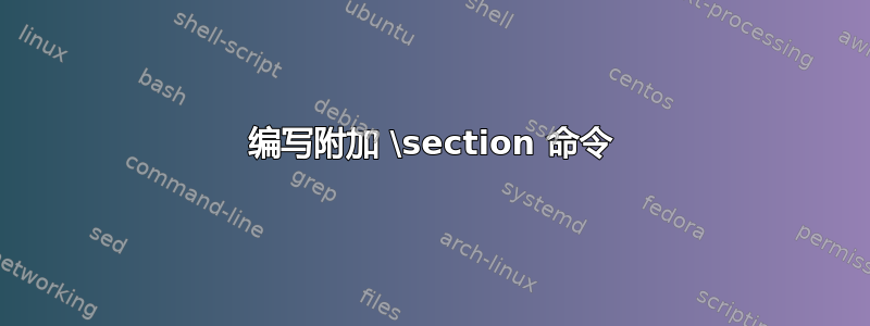 编写附加 \section 命令