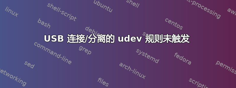 USB 连接/分离的 udev 规则未触发