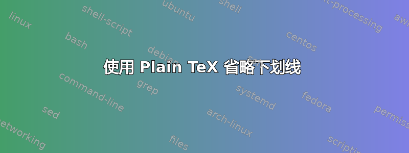 使用 Plain TeX 省略下划线