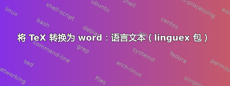 将 TeX 转换为 word：语言文本（linguex 包）