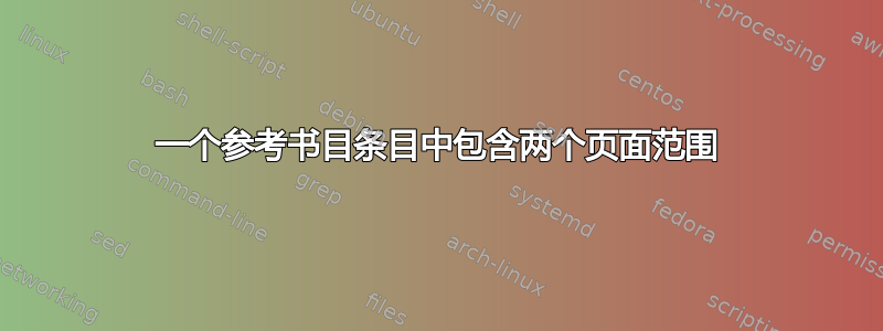 一个参考书目条目中包含两个页面范围