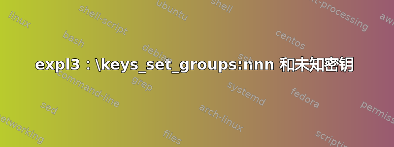 expl3：\keys_set_groups:nnn 和未知密钥