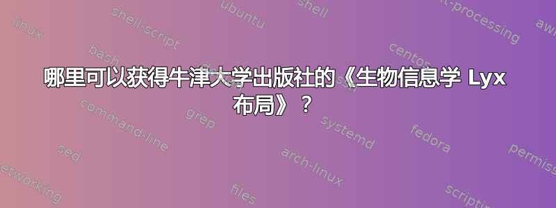 哪里可以获得牛津大学出版社的《生物信息学 Lyx 布局》？