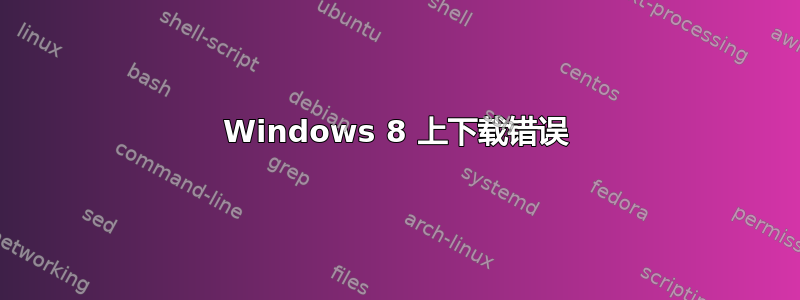 Windows 8 上下载错误