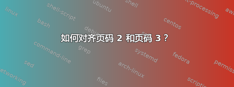 如何对齐页码 2 和页码 3？