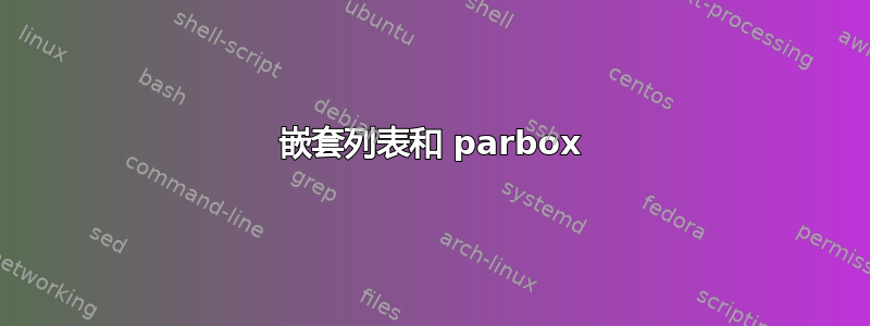 嵌套列表和 parbox