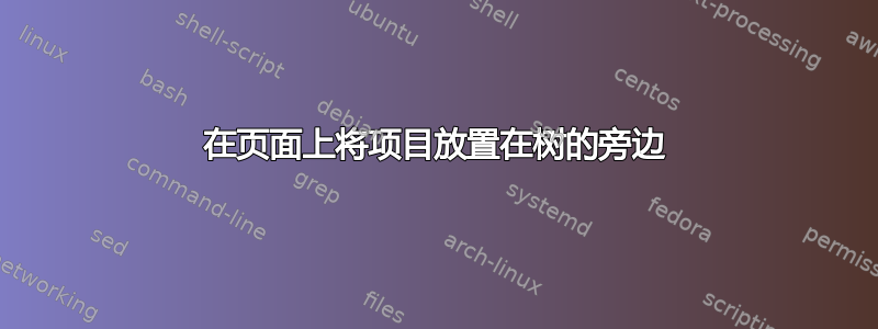 在页面上将项目放置在树的旁边