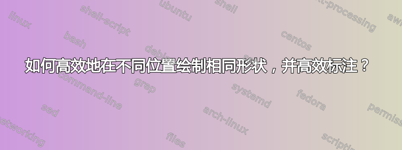 如何高效地在不同位置绘制相同形状，并高效标注？