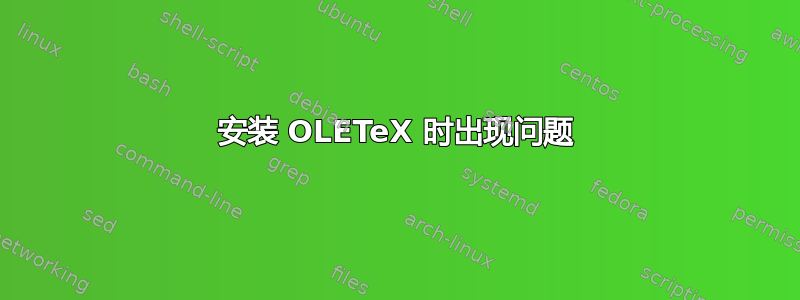 安装 OLETeX 时出现问题