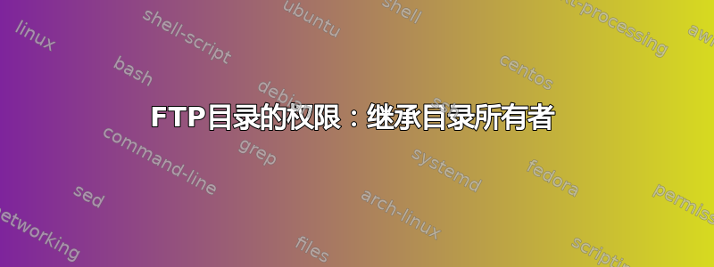 FTP目录的权限：继承目录所有者