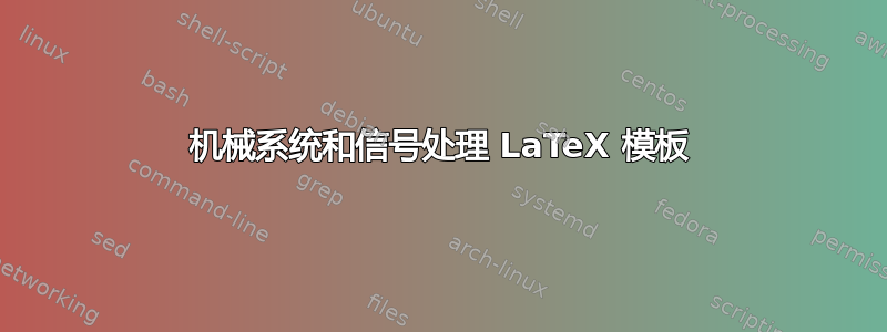 机械系统和信号处理 LaTeX 模板