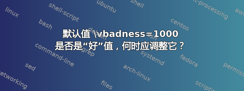 默认值 \vbadness=1000 是否是“好”值，何时应调整它？