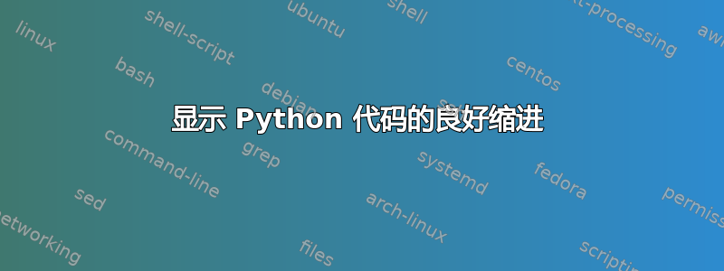 显示 Python 代码的良好缩进