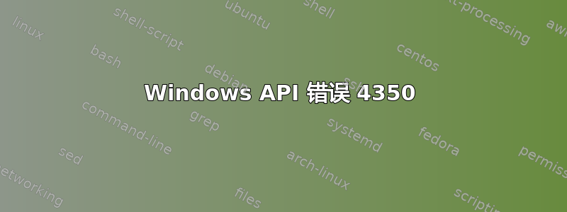 Windows API 错误 4350