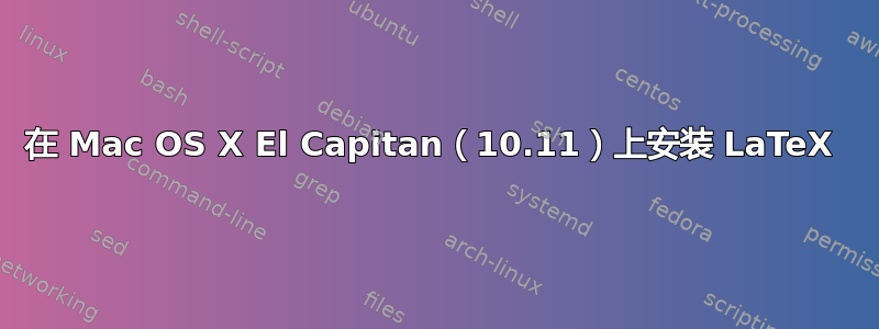 在 Mac OS X El Capitan（10.11）上安装 LaTeX 