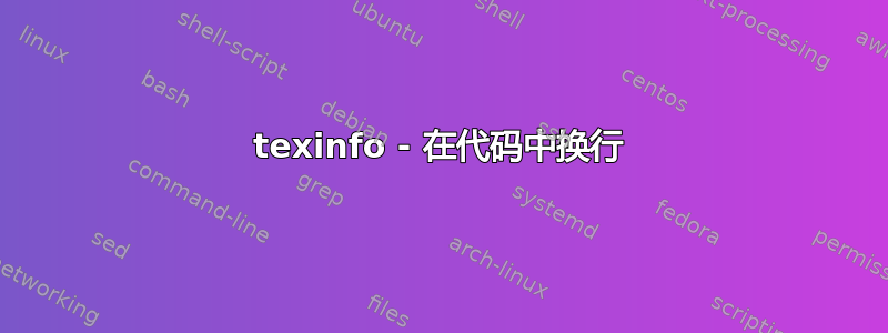 texinfo - 在代码中换行