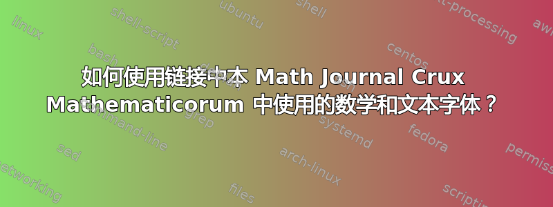 如何使用链接中本 Math Journal Crux Mathematicorum 中使用的数学和文本字体？