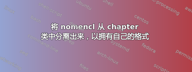 将 nomencl 从 chapter 类中分离出来，以拥有自己的格式