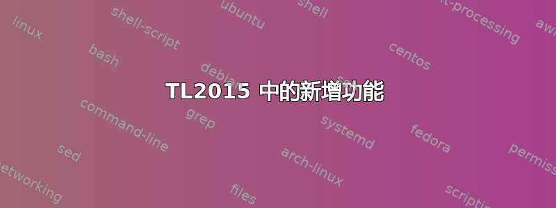 TL2015 中的新增功能