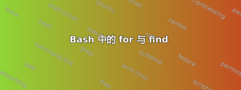 Bash 中的 for 与 find