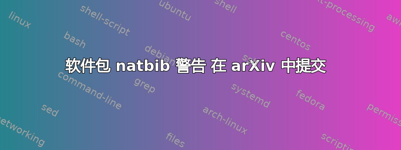 软件包 natbib 警告 在 arXiv 中提交 