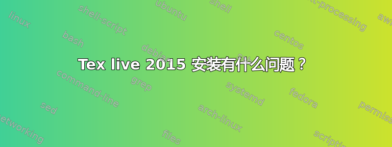 Tex live 2015 安装有什么问题？